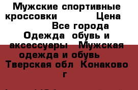 Мужские спортивные кроссовки Adidas  › Цена ­ 1 200 - Все города Одежда, обувь и аксессуары » Мужская одежда и обувь   . Тверская обл.,Конаково г.